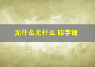 无什么无什么 四字词